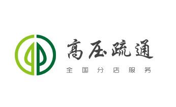 高压车疏通下水管道清理淤洗市政管道-专业吸抽化粪池淤泥污水池清掏-地漏马桶堵塞检测维修的公司电话_高压车疏通下水管道清理淤洗市政管道-专业吸抽化粪池淤泥污水池清掏-地漏马桶堵塞检测维修的公司电话