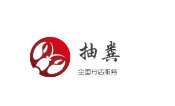 下水管道专业疏通-高压车清理清淤清洗市政管道-吸抽化粪池淤泥污水井池清掏-地漏马桶厕所堵塞防臭处理检测维修的附近公司热线电话_专业下水管道疏通高压车清理清淤清洗市政管道-吸抽化粪池淤泥污水池清掏-地漏马桶堵塞检测维修的附近公司热线电话 下水管道专业疏通-高压车清理清淤清洗市政管道-吸抽化粪池淤泥污水井池清掏-地漏马桶厕所堵塞防臭处理检测维修的附近公司热线电话_专业下水管道疏通高压车清理清淤清洗市政管道-吸抽化粪池淤泥污水池清掏-地漏马桶堵塞检测维修的附近公司热线电话