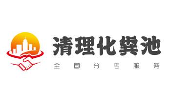下水管道专业疏通-高压车清理清淤清洗市政管道-吸抽化粪池淤泥污水井池清掏-地漏马桶厕所堵塞防臭处理检测维修的附近公司热线电话_高压车疏通下水管道清理淤洗市政管道-专业吸抽化粪池淤泥污水池清掏-地漏马桶堵塞检测维修的公司电话 下水管道专业疏通-高压车清理清淤清洗市政管道-吸抽化粪池淤泥污水井池清掏-地漏马桶厕所堵塞防臭处理检测维修的附近公司热线电话_高压车疏通下水管道清理淤洗市政管道-专业吸抽化粪池淤泥污水池清掏-地漏马桶堵塞检测维修的公司电话