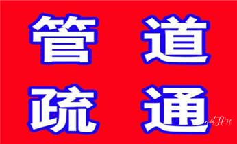 下水管道专业疏通-高压车清理清淤清洗市政管道-吸抽化粪池淤泥污水井池清掏-地漏马桶厕所堵塞防臭处理检测维修的附近公司热线电话_高压车疏通下水管道清理淤洗市政管道-专业吸抽化粪池淤泥污水池清掏-地漏马桶堵塞检测维修的公司电话