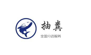 下水管道专业疏通-高压车清理清淤清洗市政管道-吸抽化粪池淤泥污水井池清掏-地漏马桶厕所堵塞防臭处理检测维修的附近公司热线电话_下水管道专业疏通-高压车清理清淤清洗市政管道-吸抽化粪池淤泥污水井池清掏-地漏马桶厕所堵塞防臭处理检测维修的附近公司热线电话 下水管道专业疏通-高压车清理清淤清洗市政管道-吸抽化粪池淤泥污水井池清掏-地漏马桶厕所堵塞防臭处理检测维修的附近公司热线电话_下水管道专业疏通-高压车清理清淤清洗市政管道-吸抽化粪池淤泥污水井池清掏-地漏马桶厕所堵塞防臭处理检测维修的附近公司热线电话