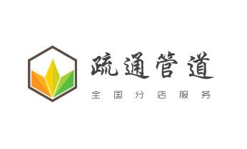 高压车疏通下水管道清理淤洗市政管道-专业吸抽化粪池淤泥污水池清掏-地漏马桶堵塞检测维修的公司电话_高压车疏通下水管道清理淤洗市政管道-专业吸抽化粪池淤泥污水池清掏-地漏马桶堵塞检测维修的公司电话