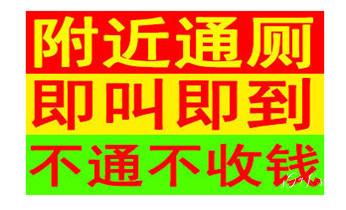 下水管道疏通专业高压车清理清淤清洗市政管道-吸抽化粪池淤泥污水池清掏-地漏马桶卫生间厨房堵塞漏水检测维修的附近公司热线电话_下水管道专业疏通-高压车清理清淤清洗市政管道-吸抽化粪池淤泥污水井池清掏-地漏马桶厕所堵塞防臭处理检测维修的附近公司热线电话