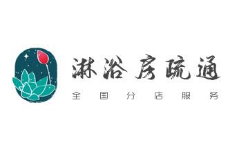 下水管道专业疏通-高压车清理清淤清洗市政管道-吸抽化粪池淤泥污水井池清掏-地漏马桶厕所堵塞防臭处理检测维修的附近公司热线电话_高压车疏通下水管道清理淤洗市政管道-专业吸抽化粪池淤泥污水池清掏-地漏马桶堵塞检测维修的公司电话 下水管道专业疏通-高压车清理清淤清洗市政管道-吸抽化粪池淤泥污水井池清掏-地漏马桶厕所堵塞防臭处理检测维修的附近公司热线电话_高压车疏通下水管道清理淤洗市政管道-专业吸抽化粪池淤泥污水池清掏-地漏马桶堵塞检测维修的公司电话