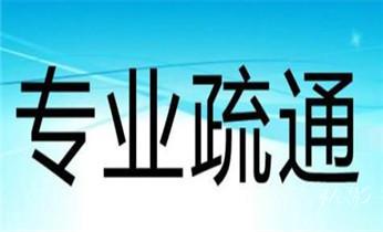 下水管道疏通专业高压车清理清淤清洗市政管道-吸抽化粪池淤泥污水池清掏-地漏马桶卫生间厨房堵塞漏水检测维修的附近公司热线电话_高压车疏通下水管道清理淤洗市政管道-专业吸抽化粪池淤泥污水池清掏-地漏马桶堵塞检测维修的公司电话 下水管道疏通专业高压车清理清淤清洗市政管道-吸抽化粪池淤泥污水池清掏-地漏马桶卫生间厨房堵塞漏水检测维修的附近公司热线电话_高压车疏通下水管道清理淤洗市政管道-专业吸抽化粪池淤泥污水池清掏-地漏马桶堵塞检测维修的公司电话
