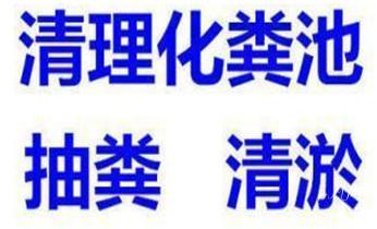 高压车疏通下水管道清理淤洗市政管道-专业吸抽化粪池淤泥污水池清掏-地漏马桶堵塞检测维修的公司电话_下水管道疏通专业高压车清理清淤清洗市政管道-吸抽化粪池淤泥污水池清掏-地漏马桶卫生间厨房堵塞漏水检测维修的附近公司热线电话 高压车疏通下水管道清理淤洗市政管道-专业吸抽化粪池淤泥污水池清掏-地漏马桶堵塞检测维修的公司电话_下水管道疏通专业高压车清理清淤清洗市政管道-吸抽化粪池淤泥污水池清掏-地漏马桶卫生间厨房堵塞漏水检测维修的附近公司热线电话