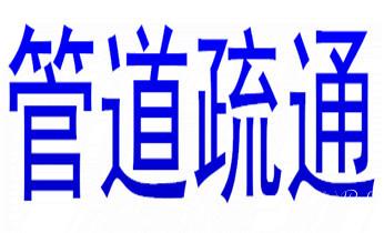 下水管道专业疏通-高压车清理清淤清洗市政管道-吸抽化粪池淤泥污水井池清掏-地漏马桶厕所堵塞防臭处理检测维修的附近公司热线电话_下水管道专业疏通-高压车清理清淤清洗市政管道-吸抽化粪池淤泥污水井池清掏-地漏马桶厕所堵塞防臭处理检测维修的附近公司热线电话 下水管道专业疏通-高压车清理清淤清洗市政管道-吸抽化粪池淤泥污水井池清掏-地漏马桶厕所堵塞防臭处理检测维修的附近公司热线电话_下水管道专业疏通-高压车清理清淤清洗市政管道-吸抽化粪池淤泥污水井池清掏-地漏马桶厕所堵塞防臭处理检测维修的附近公司热线电话