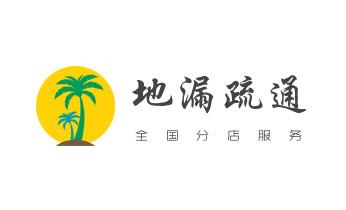 下水管道专业疏通-高压车清理清淤清洗市政管道-吸抽化粪池淤泥污水井池清掏-地漏马桶厕所堵塞防臭处理检测维修的附近公司热线电话_高压车疏通下水管道清理淤洗市政管道-专业吸抽化粪池淤泥污水池清掏-地漏马桶堵塞检测维修的公司电话