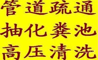 下水管道专业疏通-高压车清理清淤清洗市政管道-吸抽化粪池淤泥污水井池清掏-地漏马桶厕所堵塞防臭处理检测维修的附近公司热线电话_下水管道疏通专业高压车清理清淤清洗市政管道-吸抽化粪池淤泥污水池清掏-地漏马桶卫生间厨房堵塞漏水检测维修的附近公司热线电话