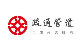 高压车疏通下水管道清理淤洗市政管道-专业吸抽化粪池淤泥污水池清掏-地漏马桶堵塞检测维修的公司电话_高压车疏通下水管道清理淤洗市政管道-专业吸抽化粪池淤泥污水池清掏-地漏马桶堵塞检测维修的公司电话