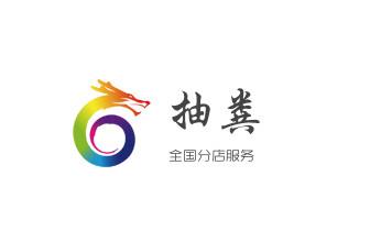 高压车疏通下水管道清理淤洗市政管道-专业吸抽化粪池淤泥污水池清掏-地漏马桶堵塞检测维修的公司电话_下水管道疏通专业高压车清理清淤清洗市政管道-吸抽化粪池淤泥污水池清掏-地漏马桶卫生间厨房堵塞漏水检测维修的附近公司热线电话