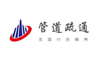 高压车疏通下水管道清理淤洗市政管道-专业吸抽化粪池淤泥污水池清掏-地漏马桶堵塞检测维修的公司电话_高压车疏通下水管道清理淤洗市政管道-专业吸抽化粪池淤泥污水池清掏-地漏马桶堵塞检测维修的公司电话