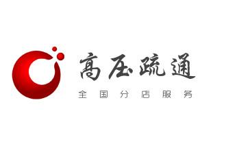 高压车疏通下水管道清理淤洗市政管道-专业吸抽化粪池淤泥污水池清掏-地漏马桶堵塞检测维修的公司电话_高压车疏通下水管道清理淤洗市政管道-专业吸抽化粪池淤泥污水池清掏-地漏马桶堵塞检测维修的公司电话