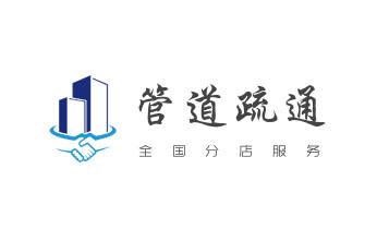 下水管道专业疏通-高压车清理清淤清洗市政管道-吸抽化粪池淤泥污水井池清掏-地漏马桶厕所堵塞防臭处理检测维修的附近公司热线电话_高压车疏通下水管道清理淤洗市政管道-专业吸抽化粪池淤泥污水池清掏-地漏马桶堵塞检测维修的公司电话