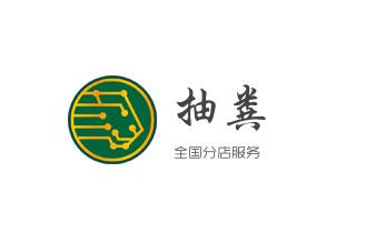 下水管道专业疏通-高压车清理清淤清洗市政管道-吸抽化粪池淤泥污水井池清掏-地漏马桶厕所堵塞防臭处理检测维修的附近公司热线电话_高压车疏通下水管道清理淤洗市政管道-专业吸抽化粪池淤泥污水池清掏-地漏马桶堵塞检测维修的公司电话