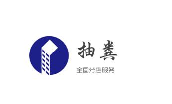 下水管道专业疏通-高压车清理清淤清洗市政管道-吸抽化粪池淤泥污水井池清掏-地漏马桶厕所堵塞防臭处理检测维修的附近公司热线电话_专业下水管道疏通高压车清理清淤清洗市政管道-吸抽化粪池淤泥污水池清掏-地漏马桶堵塞检测维修的附近公司热线电话 下水管道专业疏通-高压车清理清淤清洗市政管道-吸抽化粪池淤泥污水井池清掏-地漏马桶厕所堵塞防臭处理检测维修的附近公司热线电话_专业下水管道疏通高压车清理清淤清洗市政管道-吸抽化粪池淤泥污水池清掏-地漏马桶堵塞检测维修的附近公司热线电话