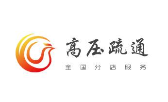 下水管道疏通专业高压车清理清淤清洗市政管道-吸抽化粪池淤泥污水池清掏-地漏马桶卫生间厨房堵塞漏水检测维修的附近公司热线电话_专业下水管道疏通高压车清理清淤清洗市政管道-吸抽化粪池淤泥污水池清掏-地漏马桶堵塞检测维修的附近公司热线电话