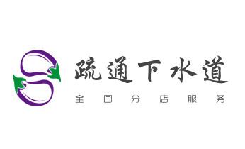 下水管道专业疏通-高压车清理清淤清洗市政管道-吸抽化粪池淤泥污水井池清掏-地漏马桶厕所堵塞防臭处理检测维修的附近公司热线电话_专业下水管道疏通高压车清理清淤清洗市政管道-吸抽化粪池淤泥污水池清掏-地漏马桶堵塞检测维修的附近公司热线电话