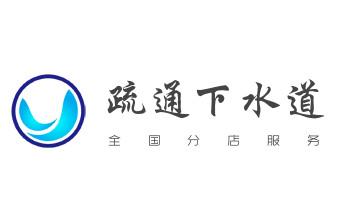 高压车疏通下水管道清理淤洗市政管道-专业吸抽化粪池淤泥污水池清掏-地漏马桶堵塞检测维修的公司电话_高压车疏通下水管道清理淤洗市政管道-专业吸抽化粪池淤泥污水池清掏-地漏马桶堵塞检测维修的公司电话