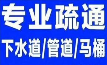 下水管道专业疏通-高压车清理清淤清洗市政管道-吸抽化粪池淤泥污水井池清掏-地漏马桶厕所堵塞防臭处理检测维修的附近公司热线电话_高压车疏通下水管道清理淤洗市政管道-专业吸抽化粪池淤泥污水池清掏-地漏马桶堵塞检测维修的公司电话