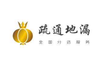 高压车疏通下水管道清理淤洗市政管道-专业吸抽化粪池淤泥污水池清掏-地漏马桶堵塞检测维修的公司电话_高压车疏通下水管道清理淤洗市政管道-专业吸抽化粪池淤泥污水池清掏-地漏马桶堵塞检测维修的公司电话