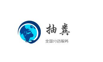 专业下水管道疏通高压车清理清淤清洗市政管道-吸抽化粪池淤泥污水池清掏-地漏马桶堵塞检测维修的附近公司热线电话_下水管道疏通专业高压车清理清淤清洗市政管道-吸抽化粪池淤泥污水池清掏-地漏马桶卫生间厨房堵塞漏水检测维修的附近公司热线电话 专业下水管道疏通高压车清理清淤清洗市政管道-吸抽化粪池淤泥污水池清掏-地漏马桶堵塞检测维修的附近公司热线电话_下水管道疏通专业高压车清理清淤清洗市政管道-吸抽化粪池淤泥污水池清掏-地漏马桶卫生间厨房堵塞漏水检测维修的附近公司热线电话