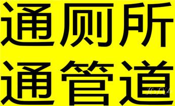 下水管道疏通专业高压车清理清淤清洗市政管道-吸抽化粪池淤泥污水池清掏-地漏马桶卫生间厨房堵塞漏水检测维修的附近公司热线电话_专业下水管道疏通高压车清理清淤清洗市政管道-吸抽化粪池淤泥污水池清掏-地漏马桶堵塞检测维修的附近公司热线电话 下水管道疏通专业高压车清理清淤清洗市政管道-吸抽化粪池淤泥污水池清掏-地漏马桶卫生间厨房堵塞漏水检测维修的附近公司热线电话_专业下水管道疏通高压车清理清淤清洗市政管道-吸抽化粪池淤泥污水池清掏-地漏马桶堵塞检测维修的附近公司热线电话