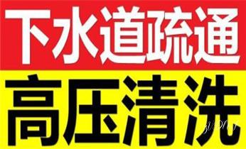 专业下水管道疏通高压车清理清淤清洗市政管道-吸抽化粪池淤泥污水池清掏-地漏马桶堵塞检测维修的附近公司热线电话_下水管道专业疏通-高压车清理清淤清洗市政管道-吸抽化粪池淤泥污水井池清掏-地漏马桶厕所堵塞防臭处理检测维修的附近公司热线电话