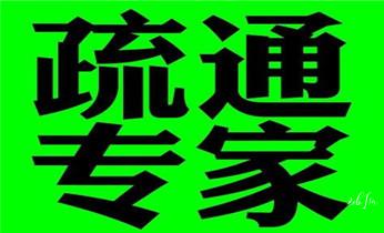 下水管道专业疏通-高压车清理清淤清洗市政管道-吸抽化粪池淤泥污水井池清掏-地漏马桶厕所堵塞防臭处理检测维修的附近公司热线电话_专业下水管道疏通高压车清理清淤清洗市政管道-吸抽化粪池淤泥污水池清掏-地漏马桶堵塞检测维修的附近公司热线电话