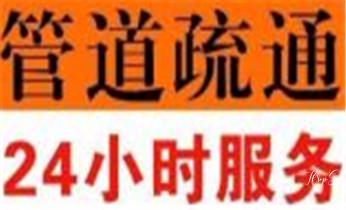 下水管道专业疏通-高压车清理清淤清洗市政管道-吸抽化粪池淤泥污水井池清掏-地漏马桶厕所堵塞防臭处理检测维修的附近公司热线电话_专业下水管道疏通高压车清理清淤清洗市政管道-吸抽化粪池淤泥污水池清掏-地漏马桶堵塞检测维修的附近公司热线电话 下水管道专业疏通-高压车清理清淤清洗市政管道-吸抽化粪池淤泥污水井池清掏-地漏马桶厕所堵塞防臭处理检测维修的附近公司热线电话_专业下水管道疏通高压车清理清淤清洗市政管道-吸抽化粪池淤泥污水池清掏-地漏马桶堵塞检测维修的附近公司热线电话