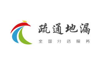 高压车疏通下水管道清理淤洗市政管道-专业吸抽化粪池淤泥污水池清掏-地漏马桶堵塞检测维修的公司电话_专业下水管道疏通高压车清理清淤清洗市政管道-吸抽化粪池淤泥污水池清掏-地漏马桶堵塞检测维修的附近公司热线电话