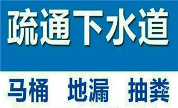下水管道疏通专业高压车清理清淤清洗市政管道-吸抽化粪池淤泥污水池清掏-地漏马桶卫生间厨房堵塞漏水检测维修的附近公司热线电话_高压车疏通下水管道清理淤洗市政管道-专业吸抽化粪池淤泥污水池清掏-地漏马桶堵塞检测维修的公司电话 下水管道疏通专业高压车清理清淤清洗市政管道-吸抽化粪池淤泥污水池清掏-地漏马桶卫生间厨房堵塞漏水检测维修的附近公司热线电话_高压车疏通下水管道清理淤洗市政管道-专业吸抽化粪池淤泥污水池清掏-地漏马桶堵塞检测维修的公司电话