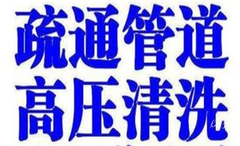 下水管道疏通专业高压车清理清淤清洗市政管道-吸抽化粪池淤泥污水池清掏-地漏马桶卫生间厨房堵塞漏水检测维修的附近公司热线电话_高压车疏通下水管道清理淤洗市政管道-专业吸抽化粪池淤泥污水池清掏-地漏马桶堵塞检测维修的公司电话