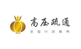 专业下水管道疏通高压车清理清淤清洗市政管道-吸抽化粪池淤泥污水池清掏-地漏马桶堵塞检测维修的附近公司热线电话_下水管道疏通专业高压车清理清淤清洗市政管道-吸抽化粪池淤泥污水池清掏-地漏马桶卫生间厨房堵塞漏水检测维修的附近公司热线电话 专业下水管道疏通高压车清理清淤清洗市政管道-吸抽化粪池淤泥污水池清掏-地漏马桶堵塞检测维修的附近公司热线电话_下水管道疏通专业高压车清理清淤清洗市政管道-吸抽化粪池淤泥污水池清掏-地漏马桶卫生间厨房堵塞漏水检测维修的附近公司热线电话