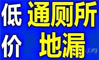 高压车疏通下水管道清理淤洗市政管道-专业吸抽化粪池淤泥污水池清掏-地漏马桶堵塞检测维修的公司电话_下水管道疏通专业高压车清理清淤清洗市政管道-吸抽化粪池淤泥污水池清掏-地漏马桶卫生间厨房堵塞漏水检测维修的附近公司热线电话
