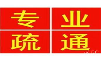 高压车疏通下水管道清理淤洗市政管道-专业吸抽化粪池淤泥污水池清掏-地漏马桶堵塞检测维修的公司电话_下水管道疏通专业高压车清理清淤清洗市政管道-吸抽化粪池淤泥污水池清掏-地漏马桶卫生间厨房堵塞漏水检测维修的附近公司热线电话 高压车疏通下水管道清理淤洗市政管道-专业吸抽化粪池淤泥污水池清掏-地漏马桶堵塞检测维修的公司电话_下水管道疏通专业高压车清理清淤清洗市政管道-吸抽化粪池淤泥污水池清掏-地漏马桶卫生间厨房堵塞漏水检测维修的附近公司热线电话