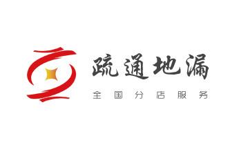 下水管道疏通专业高压车清理清淤清洗市政管道-吸抽化粪池淤泥污水池清掏-地漏马桶卫生间厨房堵塞漏水检测维修的附近公司热线电话_下水管道专业疏通-高压车清理清淤清洗市政管道-吸抽化粪池淤泥污水井池清掏-地漏马桶厕所堵塞防臭处理检测维修的附近公司热线电话 下水管道疏通专业高压车清理清淤清洗市政管道-吸抽化粪池淤泥污水池清掏-地漏马桶卫生间厨房堵塞漏水检测维修的附近公司热线电话_下水管道专业疏通-高压车清理清淤清洗市政管道-吸抽化粪池淤泥污水井池清掏-地漏马桶厕所堵塞防臭处理检测维修的附近公司热线电话