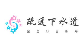 专业下水管道疏通高压车清理清淤清洗市政管道-吸抽化粪池淤泥污水池清掏-地漏马桶堵塞检测维修的附近公司热线电话_高压车疏通下水管道清理淤洗市政管道-专业吸抽化粪池淤泥污水池清掏-地漏马桶堵塞检测维修的公司电话 专业下水管道疏通高压车清理清淤清洗市政管道-吸抽化粪池淤泥污水池清掏-地漏马桶堵塞检测维修的附近公司热线电话_高压车疏通下水管道清理淤洗市政管道-专业吸抽化粪池淤泥污水池清掏-地漏马桶堵塞检测维修的公司电话