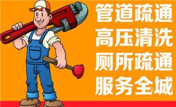高压车吸抽清洗清掏清理清淤-市政下水管道疏通-化粪池-污水井油池-淤泥-地漏马桶厕所堵塞专业检测维修的公司电话_高压车清理清淤清洗市政管道-吸抽化粪池淤泥污水井池清掏-地漏马桶厕所堵塞防臭处理检测维修的附近公司热线电话