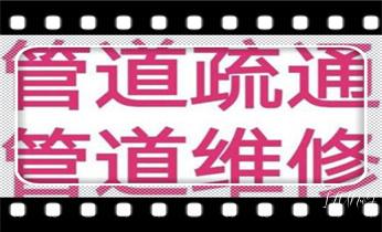 高压车吸抽清洗清掏清理清淤-市政化粪池-污水油池-淤泥-下水管道疏通--地漏马桶堵塞专业检测维修的公司电话_高压车吸抽清洗清掏清理清淤运输-市政化粪池-污水油池-淤泥-下水管道疏通--地漏马桶堵塞专业检测维修的公司电话 高压车吸抽清洗清掏清理清淤-市政化粪池-污水油池-淤泥-下水管道疏通--地漏马桶堵塞专业检测维修的公司电话_高压车吸抽清洗清掏清理清淤运输-市政化粪池-污水油池-淤泥-下水管道疏通--地漏马桶堵塞专业检测维修的公司电话