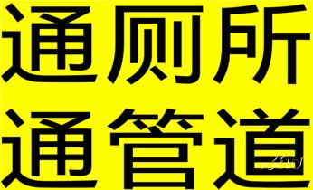 专业高压水射车吸抽化粪池-隔油池-污淤泥浆池-污水沙井池-市政下水管道堵塞清洗清掏清理清淤-维修的公司电话_高压车清理清淤清洗市政管道-吸抽化粪池淤泥污水井池清掏-地漏马桶厕所堵塞防臭处理检测维修的附近公司热线电话