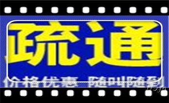 高压车清理清淤清洗市政管道-吸抽化粪池淤泥污水井池清掏-地漏马桶厕所堵塞防臭处理检测维修的附近公司热线电话_专业高压车清理清淤清洗市政管道-吸抽化粪池淤泥污水池清掏-地漏马桶卫生间厨房堵塞漏水检测维修的附近公司热线电话 高压车清理清淤清洗市政管道-吸抽化粪池淤泥污水井池清掏-地漏马桶厕所堵塞防臭处理检测维修的附近公司热线电话_专业高压车清理清淤清洗市政管道-吸抽化粪池淤泥污水池清掏-地漏马桶卫生间厨房堵塞漏水检测维修的附近公司热线电话
