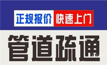 高压车疏通下水管道清理淤洗市政管道-专业吸抽化粪池淤泥污水池清掏-地漏马桶堵塞检测维修的公司电话_高压车吸抽清洗清掏清理清淤-市政化粪池-污水油池-淤泥-下水管道疏通--地漏马桶堵塞专业检测维修的公司电话 高压车疏通下水管道清理淤洗市政管道-专业吸抽化粪池淤泥污水池清掏-地漏马桶堵塞检测维修的公司电话_高压车吸抽清洗清掏清理清淤-市政化粪池-污水油池-淤泥-下水管道疏通--地漏马桶堵塞专业检测维修的公司电话