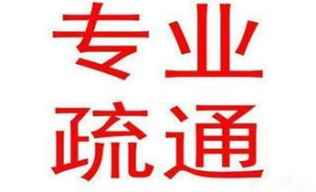 高压车疏通下水管道清理淤洗市政管道-专业吸抽化粪池淤泥污水池清掏-地漏马桶堵塞检测维修的公司电话_高压车疏通下水管道清理淤洗市政管道-专业吸抽化粪池淤泥污水池清掏-地漏马桶堵塞检测维修的公司电话