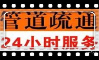 专业下水管道疏通高压车清理清淤清洗市政管道-吸抽化粪池淤泥污水池清掏-地漏马桶堵塞检测维修的附近公司热线电话_高压车疏通下水管道清理淤洗市政管道-专业吸抽化粪池淤泥污水池清掏-地漏马桶堵塞检测维修的公司电话