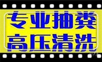 高压车吸抽清洗清掏清理清淤-市政化粪池-污水油池-淤泥-下水管道疏通--地漏马桶厕所堵塞专业检测维修的公司电话_高压车吸抽清洗清掏清理清淤运输-市政化粪池-污水油池-淤泥-下水管道疏通--地漏马桶堵塞专业检测维修的公司电话