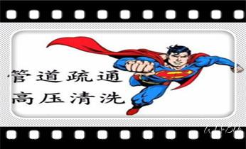 高压车吸抽清洗清掏清理清淤-市政下水管道疏通-化粪池-污水井油池-淤泥-地漏马桶厕所堵塞专业检测维修的公司电话_专业下水管道疏通高压车清理清淤清洗市政管道-吸抽化粪池淤泥污水池清掏-地漏马桶堵塞检测维修的附近公司热线电话