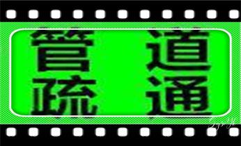 高压车吸抽清洗清掏清理清淤运输-市政化粪池-污水油池-淤泥-下水管道疏通--地漏马桶堵塞专业检测维修的公司电话_高压车疏通下水管道清理淤洗市政管道-专业吸抽化粪池淤泥污水池清掏-地漏马桶堵塞检测维修的公司电话