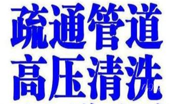专业下水管道疏通高压车清理清淤清洗市政管道-吸抽化粪池淤泥污水池清掏-地漏马桶堵塞检测维修的附近公司热线电话_专业高压车吸抽清洗清掏清理清淤-市政化粪池-污水油池-淤泥-下水管道疏通--地漏马桶堵塞检测维修的公司电话 专业下水管道疏通高压车清理清淤清洗市政管道-吸抽化粪池淤泥污水池清掏-地漏马桶堵塞检测维修的附近公司热线电话_专业高压车吸抽清洗清掏清理清淤-市政化粪池-污水油池-淤泥-下水管道疏通--地漏马桶堵塞检测维修的公司电话