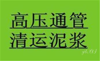 专业高压水射车吸抽化粪池-隔油池-污淤泥浆池-污水沙井池-市政下水管道堵塞清洗清掏清理清淤-维修的公司电话_高压车疏通下水管道清理淤洗市政管道-专业吸抽化粪池淤泥污水池清掏-地漏马桶堵塞检测维修的公司电话